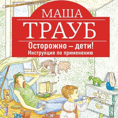 Ostorozhno - deti! Instruktsiya po primeneniyu - Masha Traub, Audio, 9785041598211