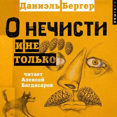 O nechisti i ne tol'ko - Daniel Berger, Audio, 4066339720619
