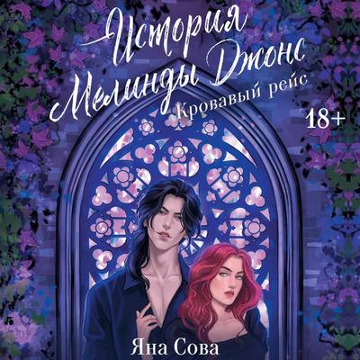 Istoriya Melindy Dzhons: Krovavyy reys - Yana Sova, Audio, 9785171685508