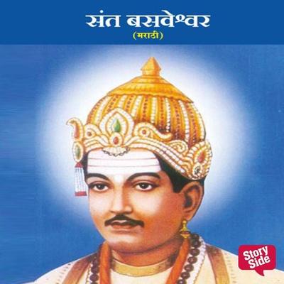 Sant Basaveshwar - Anuja Kulkarni, Audio, 9789391558598