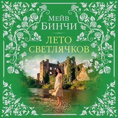 Leto svetlyachkov - Maeve Binchy, Audio, 9785389335813