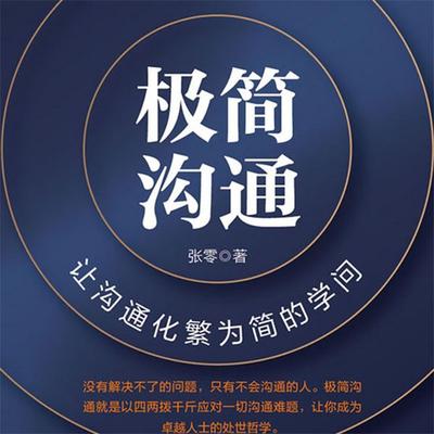 极简沟通：让沟通化繁为简的学问 - 张零, Audio, 4069828682252