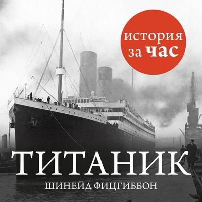 Titanik - Sinead Fitzgibbon, Audio, 9785389085756