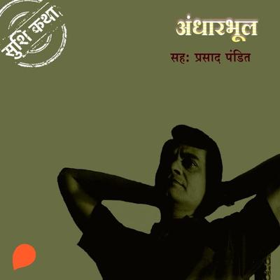 Anddharbhool - Suhas Shirvalkar, Audio, 9789353983062
