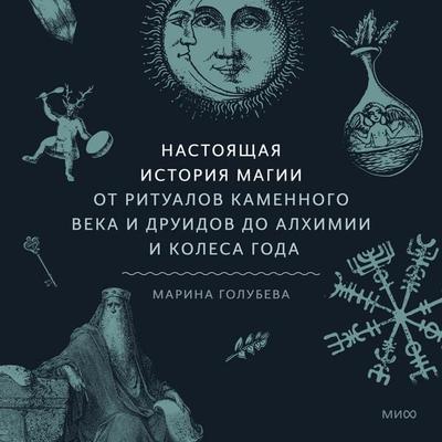 Nastoyashchaya istoriya magii - Marina Golubeva, Audio, 4069829322072