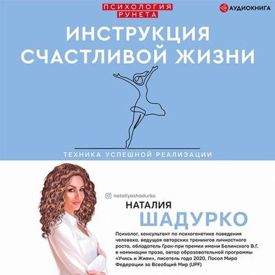 Instrukciya schastlivoy zhizni - Natalia Shadurko, Audio, 9785171403263