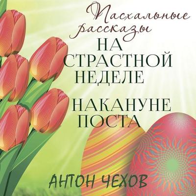 On Holy Week, On the Eve of Lent - Anton Chekhov, Audio, 4099995233155