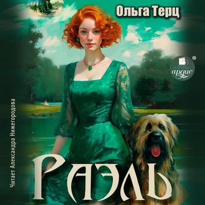 Rael' - Ol'ga Terc, Audio, 4057664962133