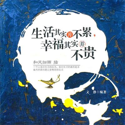 生活其实并不累，幸福其实并不贵 - 文静, Audio, 4099995944211