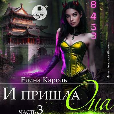 I prishla ona… Chast' 3 - Elena Karol'; Audio, 4071498711460