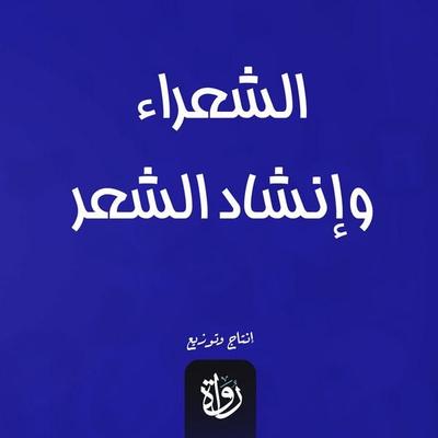Poets and the recitation of poetry - Ali Al-Jundi, Audio, 9786993017294
