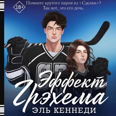 Effekt Grehema - El Kennedy, Audio, 9785171714185