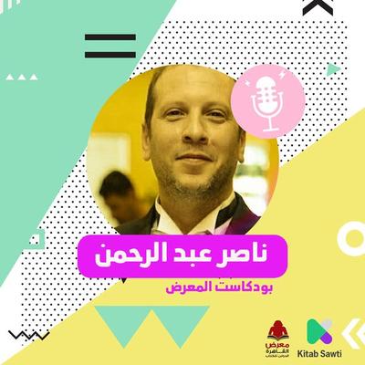 لقاء مع السيناريست ناصر عبد الرحمن - ناصر عبد الرحمن ومصطفى شهيب, Audio, 9789179391799