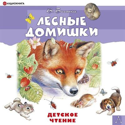 Lesnye domishki - Vitaly Bianchi, Audio, 9785171400200