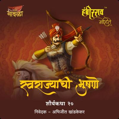 Hambirrav Mohite - Aniruddha Rajderkar, Audio, 9789356042834