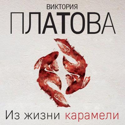 Iz zhizni karameli - Viktoriya Platova, Audio, 9785042058257