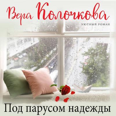 Pod parusom nadezhdy - Vera Kolochkova, Audio, 9785042202162