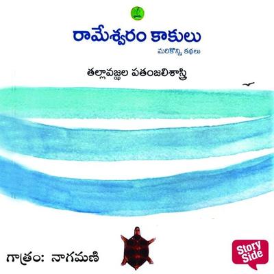 Rameswaram Kakulu - రామేశ్వరం కాకులు - Tallavajhula Patanjali Sastry, Audio, 9789355443267
