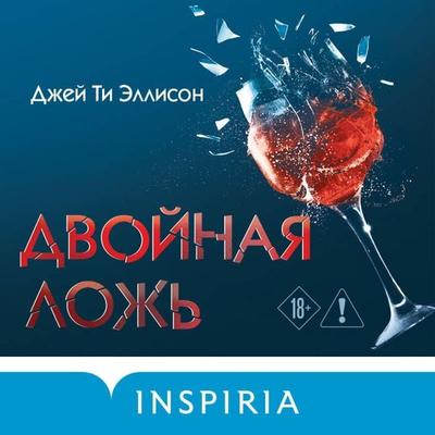 Dvoynaya lozh - J. T. Ellison, Audio, 9785042206047