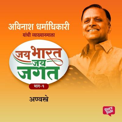 Jai Bharat Jai Jagat Bhag 1 - Anvastra - अविनाश धर्माधिकारी, Audio, 9789353984335