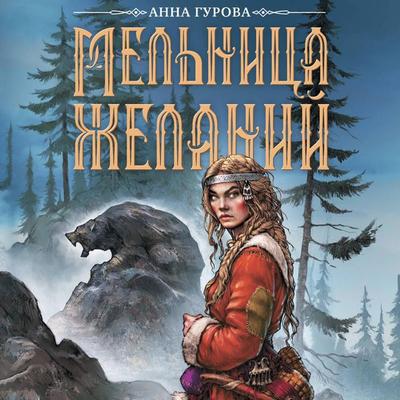 Melnitsa zhelaniy - Anna Gurova, Audio, 9785171854898