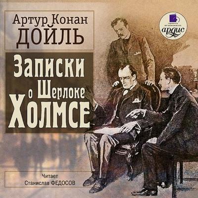 Zapiski o SHerloke Holmse - Sir Arthur Ignatius Conan Doyle, Audio, 4064066548841
