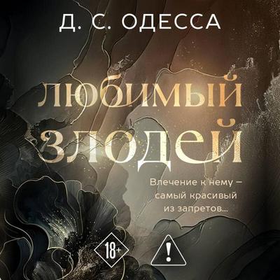 Lyubimyy zlodey - D. S. Odessa,Anna Neustroeva, Audio, 9785042304637