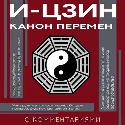 I-tszin. Kanon Peremen - Unknown author, Audio, 9785171833145