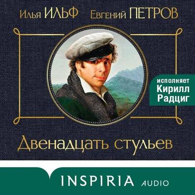 Dvenadtsat stulev - Ilya Ilf,Evgeniy Petrov, Audio, 9785042081477