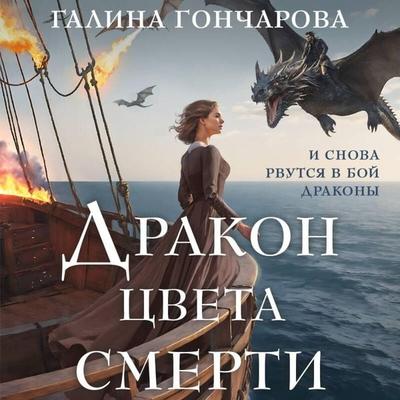 Drakon tsveta smerti - Galina Goncharova, Audio, 9785042049446