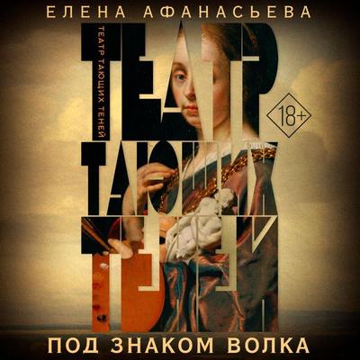 Teatr tayuschih teney. Pod znakom volka - Elena Afanasyeva, Audio, 9785171669997