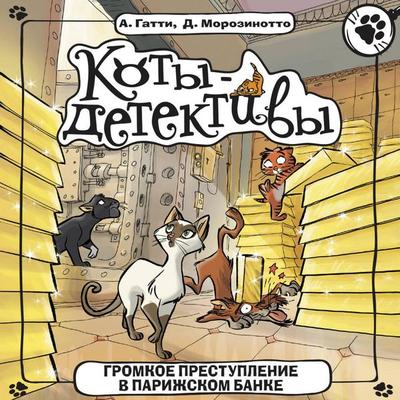Gromkoe prestuplenie v parizhskom banke - Alessandro Gatti,David Morozinotto, Audio, 9785171845131
