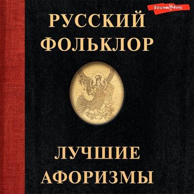 Russkij fol'klor. Luchshie aforizmy - Collection, Audio, 9785171435080