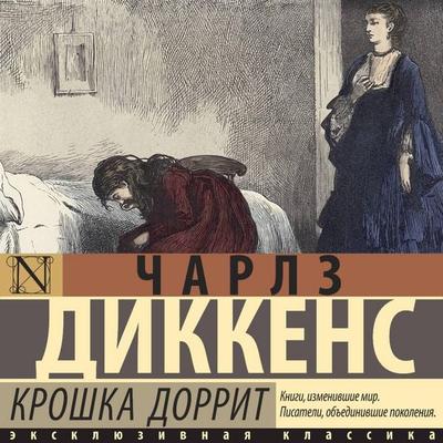 Kroshka Dorrit - Charles Dickens, Audio, 9785171774875
