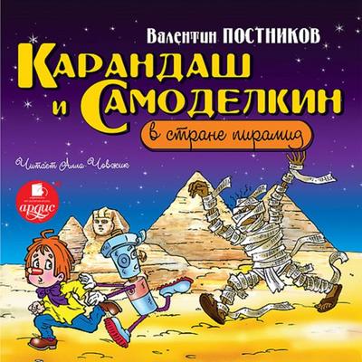 Karandash i Samodelkin v strane piramid - Valentin Postnikov, Audio, 4064066553128