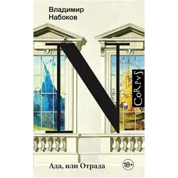 Ada, ili Otrada, Belletristik von Vladimir Nabokov