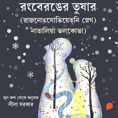 Rong Beronger Tushar - Natalia Volkova, Audio, 9789353987008
