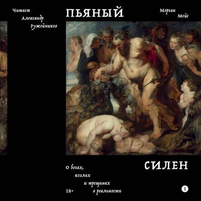 Pyanyy Silen - Morgan Mace, Audio, 9785042124563