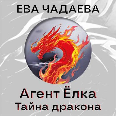 Agent Yolka. Tayna drakona - Eva Chadaeva, Audio, 9785042402968