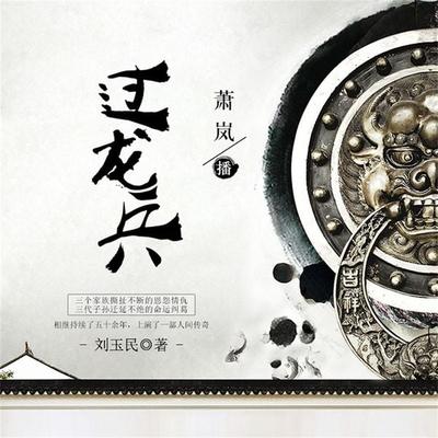 过龙兵 - 刘玉民, Audio, 4099995948646