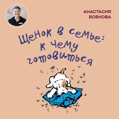 Shchenok v sem'e: k chemu gotovit'sya - Anastasiya Bobkova, Audio, 9785041804381