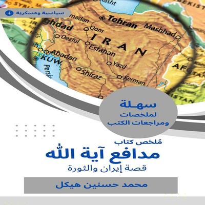 Summary of the book of the defender of Ayatollah - Muhammad Hassanein Heikal, Audio, 9788205650671