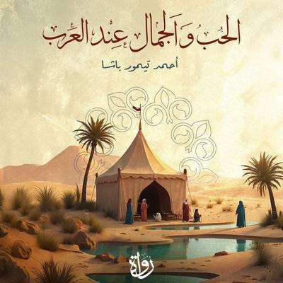 Love and beauty among the Arabs - Ahmed Taymour Pasha, Audio, 9786976660387