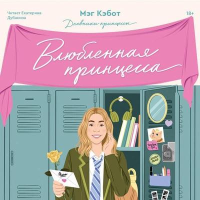 Dnevniki printsessy. Vlyublennaya printsessa - Meg Cabot, Audio, 9785042028441