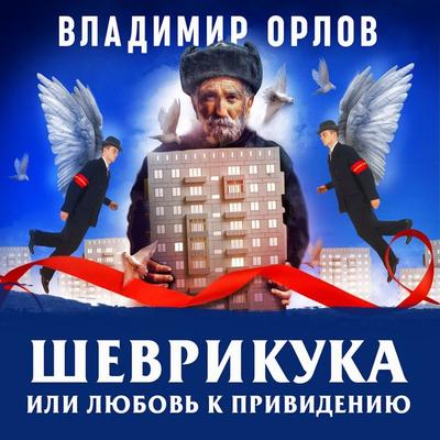 Shevrikuka, ili lubov k privideniu - Vladimir Orlov, Audio, 4069828212572