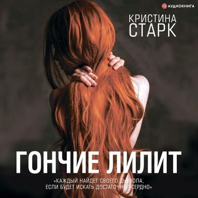 Gonchie Lilit - Kristina Stark, Audio, 9785171248475