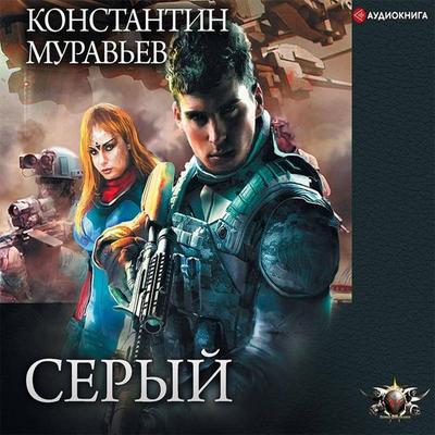 Seryy - Konstantin Muravyov, Audio, 9785171262037