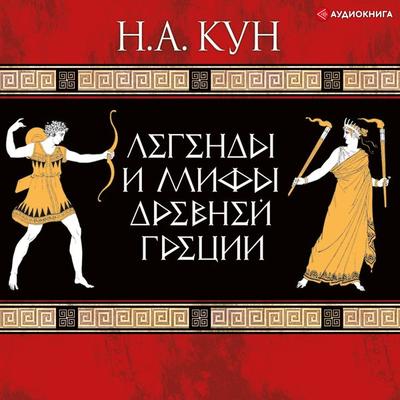 Legendy i mify Drevney Grecii - Nikolai Albertovich Kuhn, Audio, 9785171243142