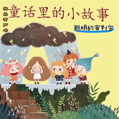 童话里的小故事：聪明的审判官 - 郑振铎, Audio, 4069828181113