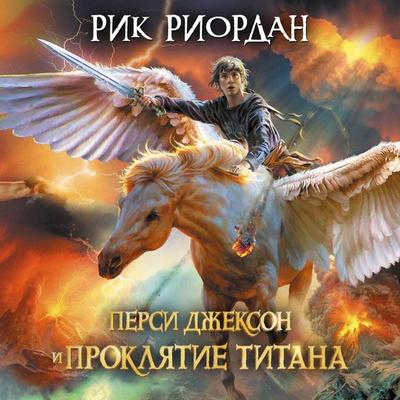 Persi Dzhekson i proklyatie titana - Rick Riordan, Audio, 9785041731243